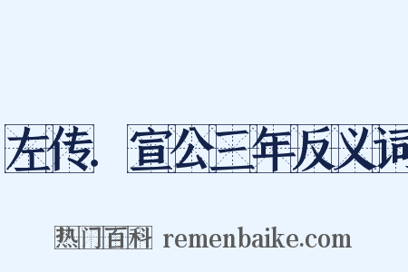 左传．宣公三年反义词是什么意思的图片